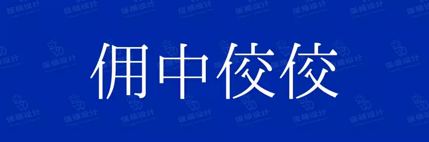 2774套 设计师WIN/MAC可用中文字体安装包TTF/OTF设计师素材【350】
